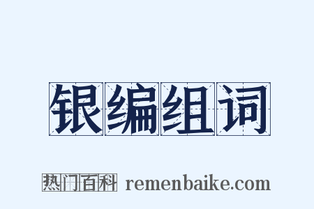 银编组词是什么意思的图片